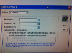 用友软件销售成本结转设置详解 库存商品、商品销售收入与商品销售成本科目填写指南