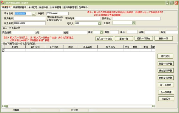 高效便捷的销售管理利器 易达销售清单打印软件推荐