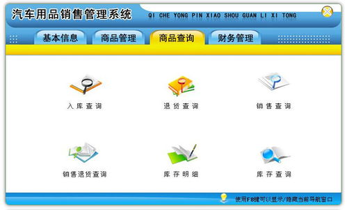 智能化升级，开启汽车用品销售管理新篇章——汽车用品销售管理软件1.0免费版深度评测
